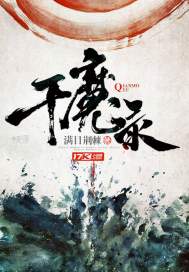 千魔录 千魔录