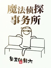 魔法侦探事务所 魔法侦探事务所