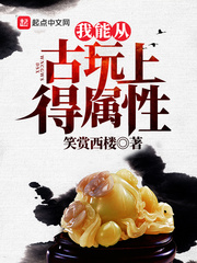 我能从古玩上得属性 我能从古玩上得属性