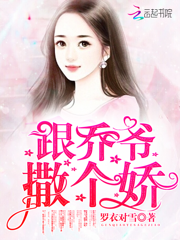 跟乔爷撒个娇 跟乔爷撒个娇