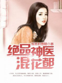 绝品神医混花都 绝品神医混花都