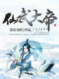 仙武大帝 仙武大帝