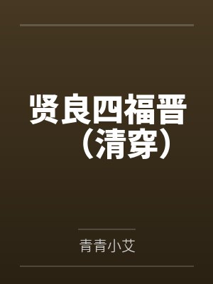 贤良四福晋（清穿）