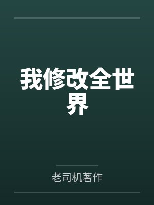 我修改全世界