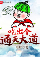 吃出个通天大道 吃出个通天大道