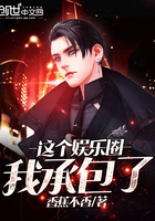这个娱乐圈我承包了 这个娱乐圈我承包了