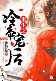 重生之冷帝宠后 重生之冷帝宠后