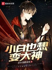 小白也想变大神 小白也想变大神