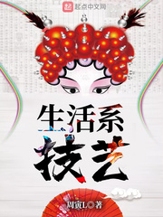 生活系技艺 生活系技艺