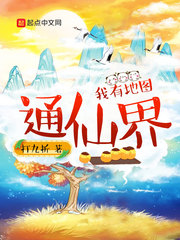 我有地图通仙界 我有地图通仙界