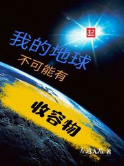 我的地球不可能有收容物 我的地球不可能有收容物