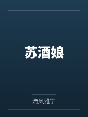 苏酒娘