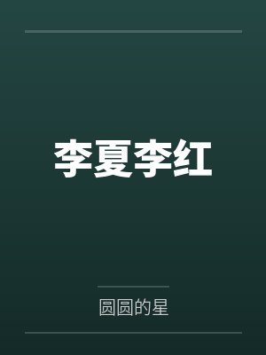 李夏李红