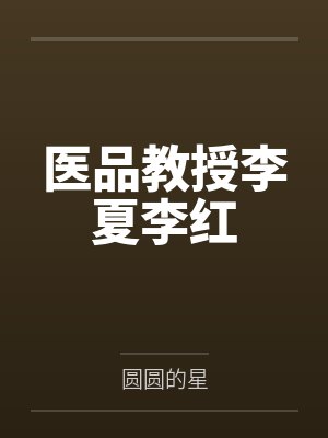 医品教授李夏李红