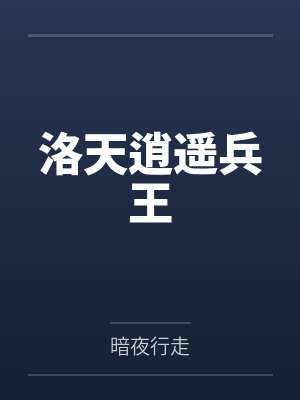 洛天逍遥兵王