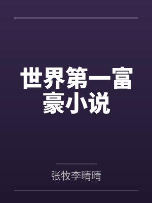 世界第一富豪小说 世界第一富豪小说