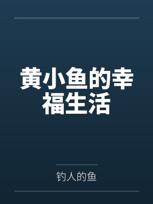 黄小鱼的幸福生活