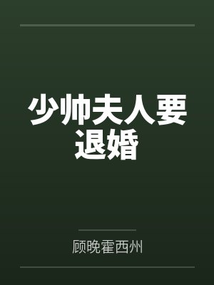 少帅夫人要退婚