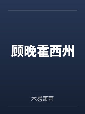 顾晚霍西州
