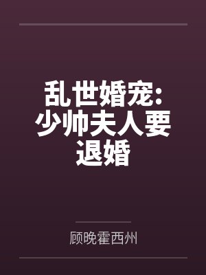 乱世婚宠:少帅夫人要退婚