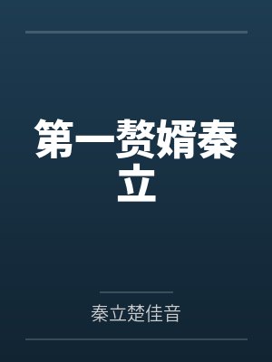 第一赘婿秦立