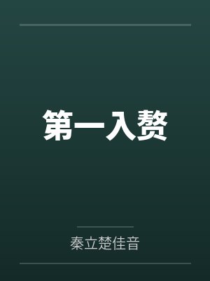 第一入赘