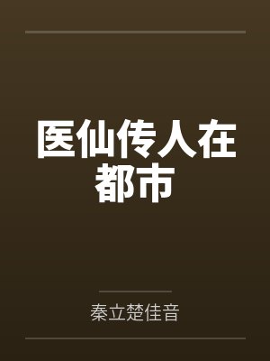 医仙传人在都市