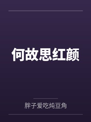 何故思红颜 何故思红颜