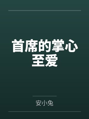 首席的掌心至爱 首席的掌心至爱