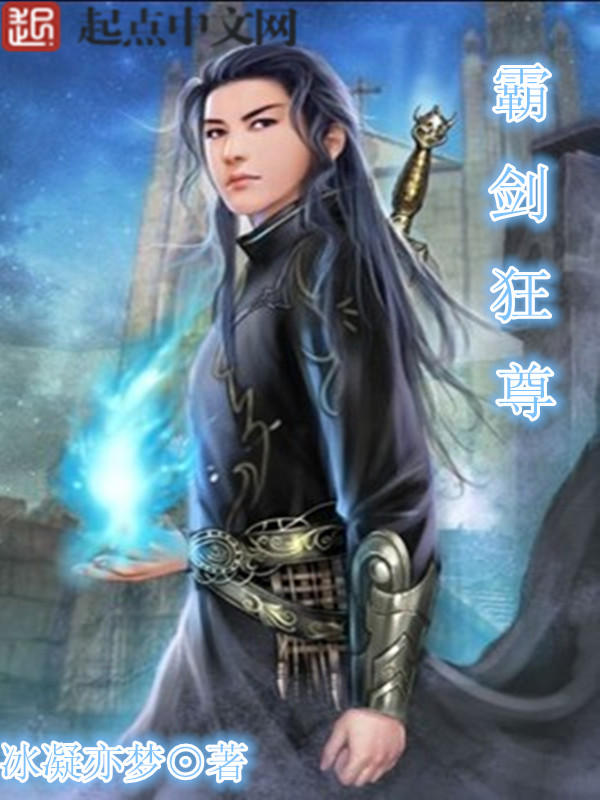 霸剑狂尊 霸剑狂尊