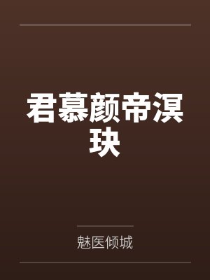 君慕颜帝溟玦