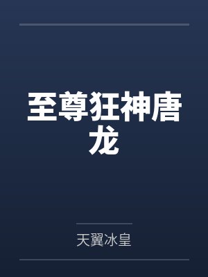 至尊狂神唐龙