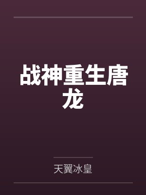 战神重生唐龙