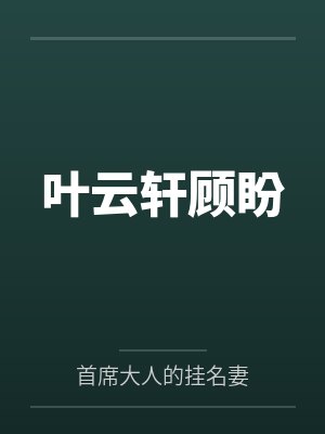 叶云轩顾盼