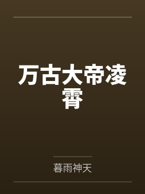 万古大帝凌霄 万古大帝凌霄