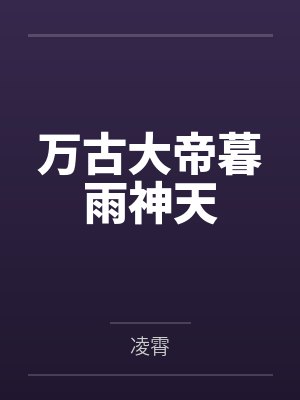 万古大帝暮雨神天