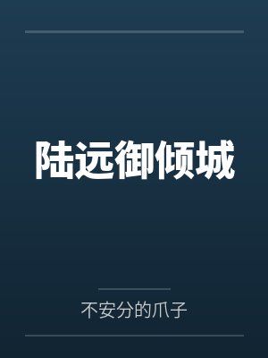陆远御倾城