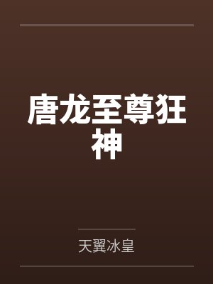 唐龙至尊狂神
