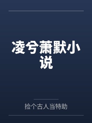 凌兮萧默小说 凌兮萧默小说