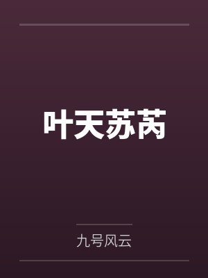 叶天苏芮