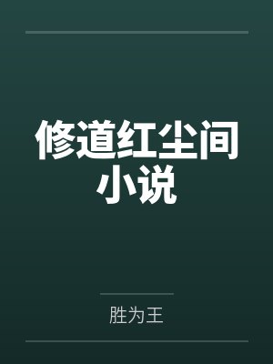 修道红尘间小说 修道红尘间小说