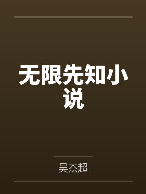 无限先知小说
