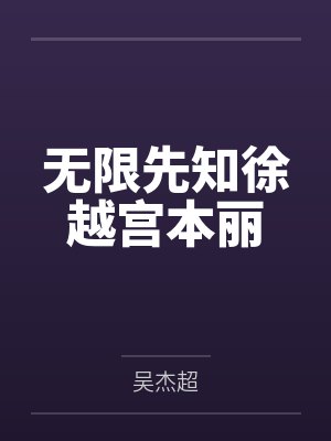 无限先知徐越宫本丽 无限先知徐越宫本丽
