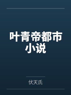 叶青帝都市小说 叶青帝都市小说