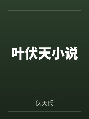 叶伏天小说