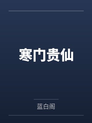 寒门贵仙