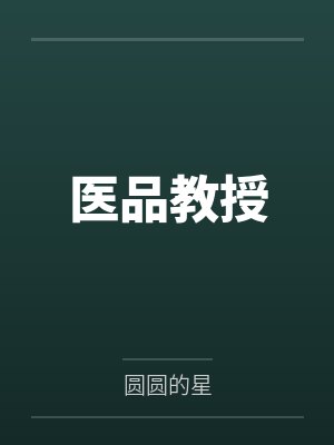 医品教授
