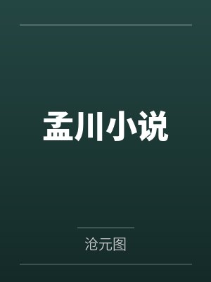 孟川小说 孟川小说