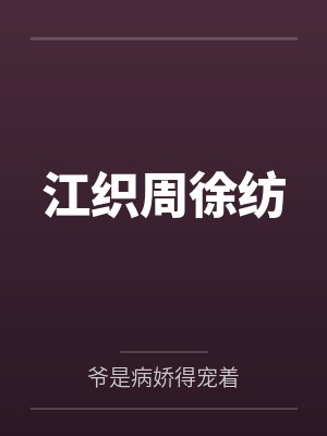 江织周徐纺