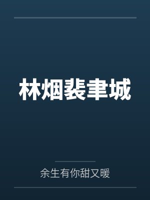 林烟裴聿城